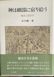 神は細部に宿り給う　地名と民俗学