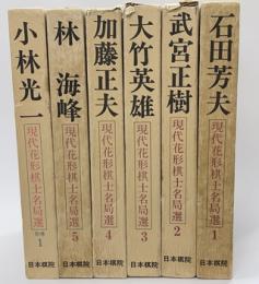 現代花形棋士名局選　１～５別巻1　６冊