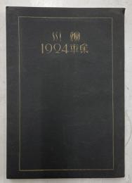 川柳　1924年集