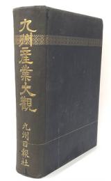 九州産業大観