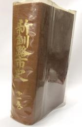 新釧路市史　第１巻