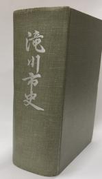 滝川市史