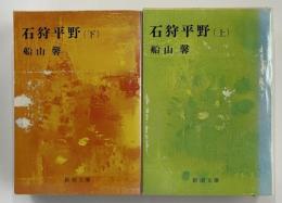 石狩平野　新潮文庫　上下揃