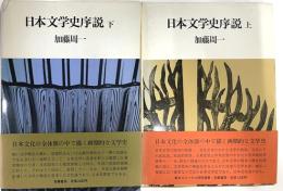日本文学史序説　上下