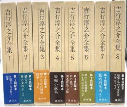 吉行淳之介全集　全８巻