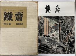 鉄斎　座右版