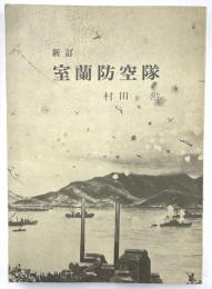 新訂　室蘭防空隊