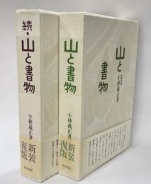 山と書物　正続２冊　新装復刻