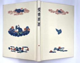 愛書票暦