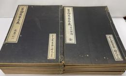 篆隷萬象名義　崇文叢書　目次解題共全17冊