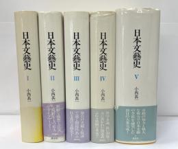 日本文芸史　本巻全5冊