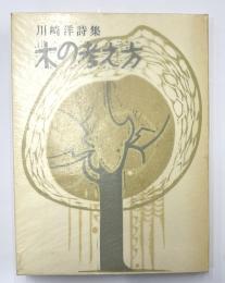 川崎洋詩集　木の考え方