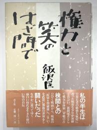 権力と笑いのはざ間で