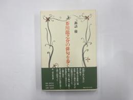 芥川龍之介の俳句を歩く