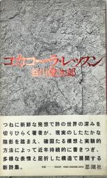 コカコーラ・レッスン