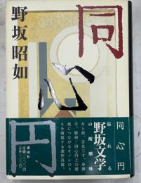 同心円