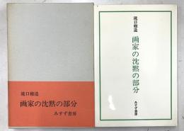 画家の沈黙の部分