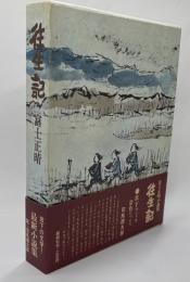 往生記 : 富士正晴小説集