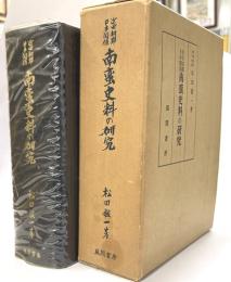 近世初期日本関係南蛮史料の研究