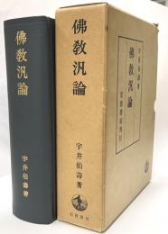 佛教汎論