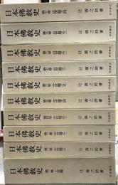 日本佛教史　全１０巻
