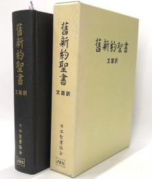舊新約聖書　文語訳
