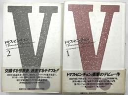 V　トマス・ピンチョン　全２巻　新装版