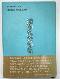 開かれた作品