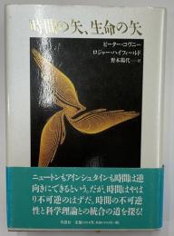 時間の矢、生命の矢