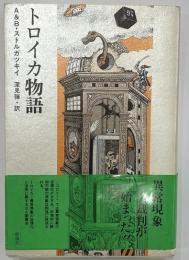 トロイカ物語