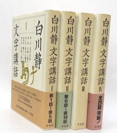 白川静　文字講話　