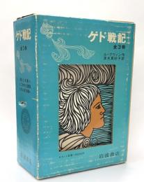 ゲド戦記　全３冊　岩波少年少女の本