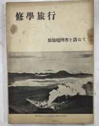修学旅行　原始境阿寒を訪ねて