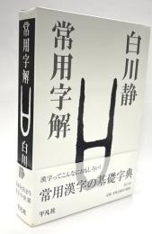 常用字解