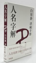 人名字解
