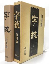 字統