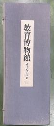 教育博物館　全3巻+解説揃　附録掛軸3幅