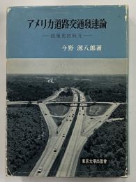 アメリカ道路交通発達論　政策史的研究