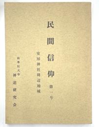 民間信仰　第１号　安房神社周辺地域