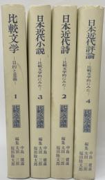 比較文学講座　全４巻