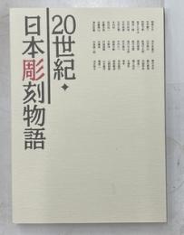 20世紀　日本彫刻物語