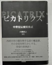 ピカトリクス　中世星辰魔術集成
