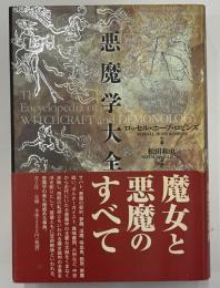 悪魔学大全　The encyclopedia of witchcraft & demonology　新装版