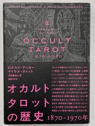 オカルトタロットの歴史　1870ー1970年