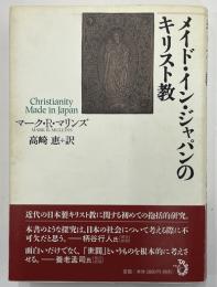 メイド・イン・ジャパンのキリスト教