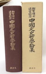 加賀博士退官記念　中国文史哲学論集