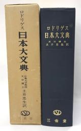 ロドリゲス日本大文典