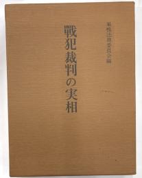 戦犯裁判の実相　