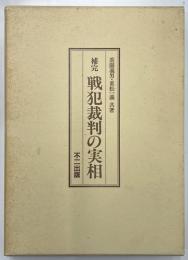 補完　戦犯裁判の実相