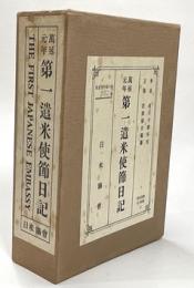 萬延元年第一遣米使節日記　複刻版　英文共２冊